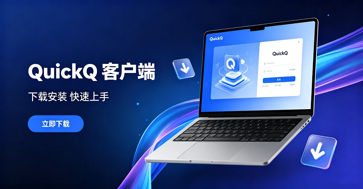 QuickQ 跨端下载 - 笔记本与移动设备
